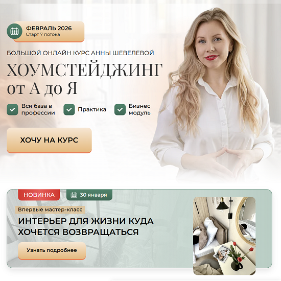 [Анна Шевелева] Хоумстейджинг от А до Я (2025) [Тариф Премиум] 