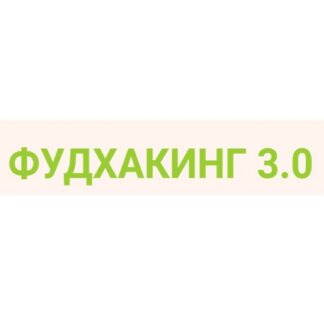 [Анна Шутова] Фудхакинг 3.0 (2026)