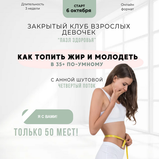 [Анна Шутова] Пазл здоровья. 4 поток (октябрь 2025) 