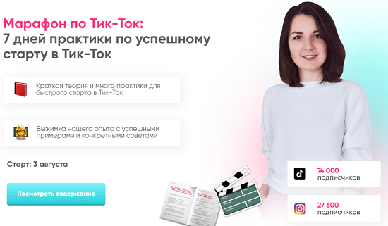 [Анна Синалеева] Тик-Ток Марафон - 7 дней практики по успешному старту в Тик-Ток (2020)