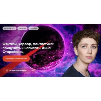 [Анна Старобинец] Фэнтези, хоррор, фантастика придумать и написать (2025) [Тариф Без рецензий] [CWS]