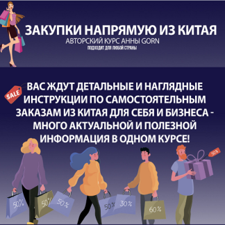 [Анна Степанова] Закупки напрямую из Китая (2025) [Школа Gorn]