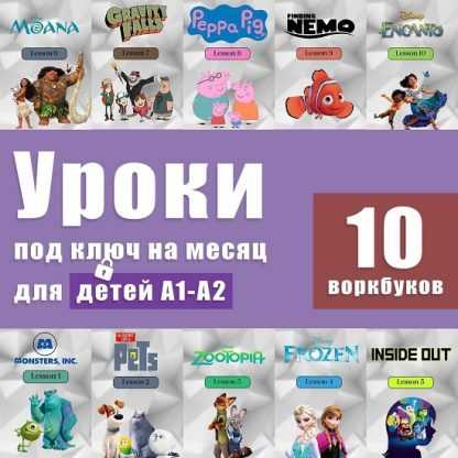 [Анна Свирина] Уроки под ключ на месяц для детей А1-А2 (2024) [Workbook - Английский язык по фильмам]