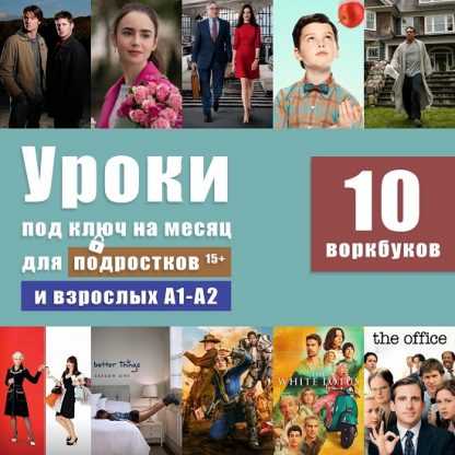 [Анна Свирина] Уроки под ключ на месяц для подростков и взрослых А1-А2 (2024) [Workbook - Английский язык по фильмам]