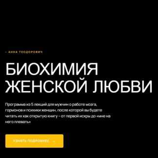 [Анна Теодорович] Биохимия женской любви (2026)