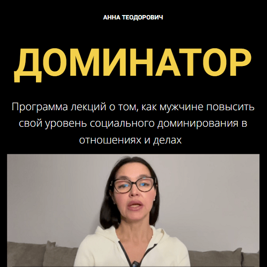 [Анна Теодорович] Доминатор (2024)