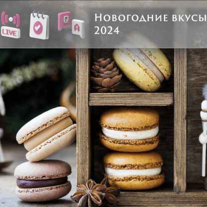 [Анна Томильчик] Новогодние вкусы макарон 2024