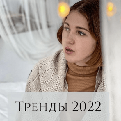 [Анна Устюгова] Тренды 2022