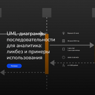 [Анна Вичугова, Дилара Валитова] UML-диаграммы последовательности для аналитика ликбез и примеры использования (2024) [systems education]