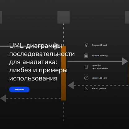 [Анна Вичугова, Дилара Валитова] UML-диаграммы последовательности для аналитика ликбез и примеры использования (2024) [systems education]