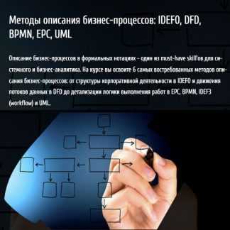 [Анна Вичугова] Методы описания бизнес-процессов IDEF0, DFD, BPMN, EPC, UML (2023) [babok-school.ru]