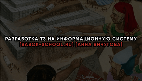 [Анна Вичугова] Разработка ТЗ на информационную систему [babok-school.ru] 