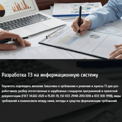 [Анна Вичугова] Разработка ТЗ на информационную систему [babok-school.ru]