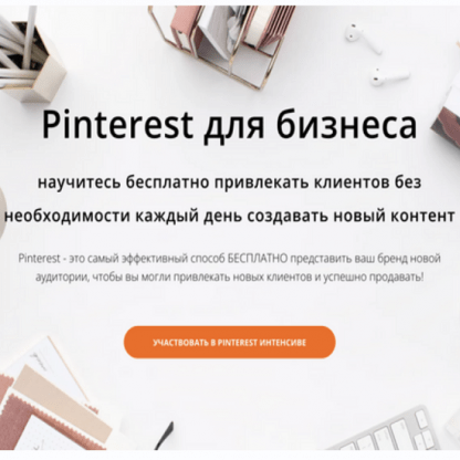 [Анна Вишневская] Pinterest для бизнеса (2023)