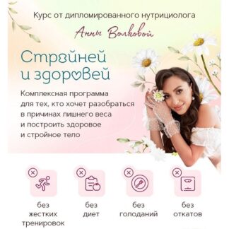 [Анна Волкова] Стройней и здоровей (2026) [Тариф стандарт]