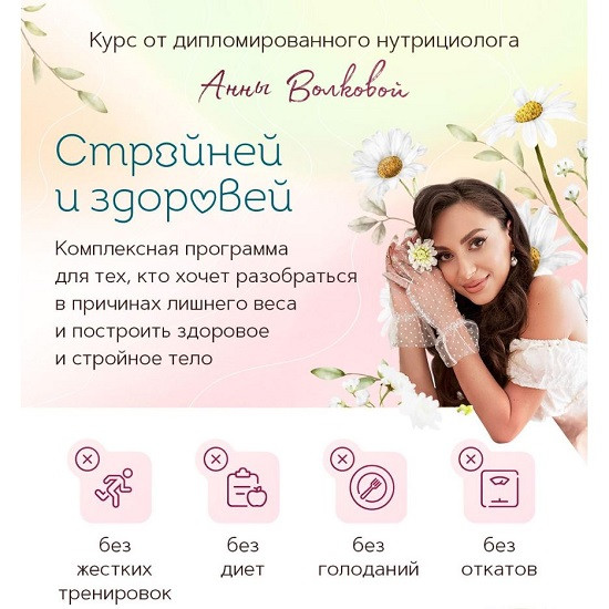 [Анна Волкова] Стройней и здоровей (2026) [Тариф стандарт]