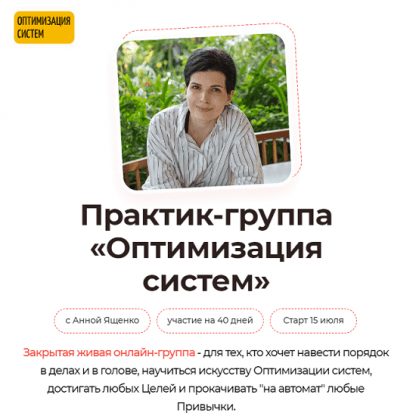 [Анна Ященко] Практик-группа «Оптимизация систем» (2024)