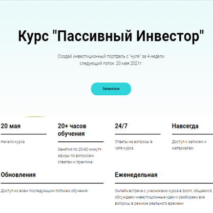 [Анна Заикина] Курс «Пассивный Инвестор» (2021)