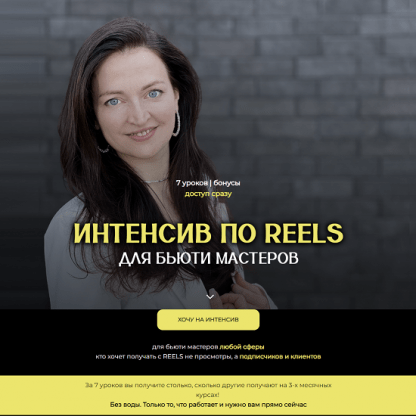 [Анна Завацкая] Интенсив по Reels для бьюти мастеров (2024) [тариф Максимальный]