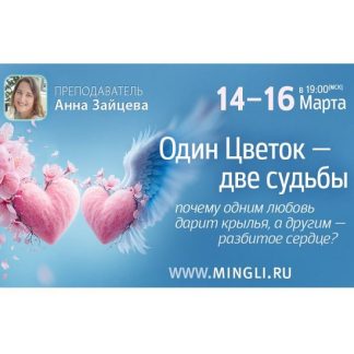 [Анна Зайцева] Один цветок - две судьбы (2026) [Mingli]