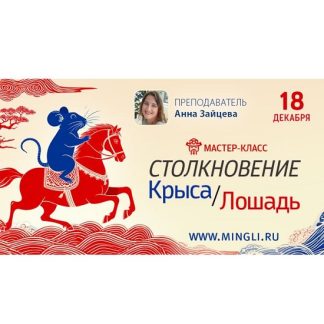 [Анна Зайцева] Столкновение Крыса-Лошадь 2026 мастер-класс Бацзы [Без карты]