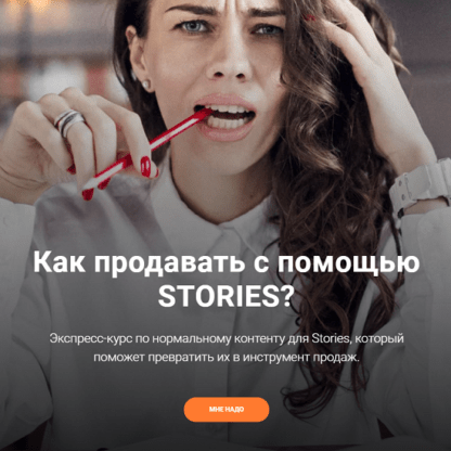 [Анна Жуковская] Как продавать с помощью stories (2020)