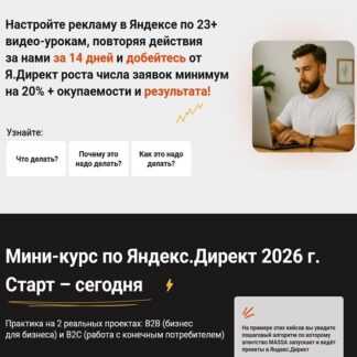 [Антон Агафонов, Евгения Андрющенко] Мини-курс по Яндекс.Директ 2026 [Тариф Базовый]
