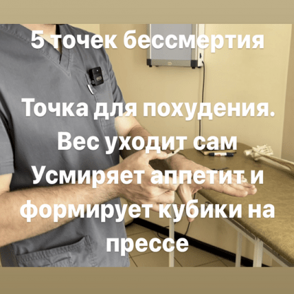 [Антон Алексеев] 5 точек бессмертия. Точка для похудения. Если массируешь эту точку начинаешь худеть. Вес уходит сам. Усмиряет аппетит (2023)