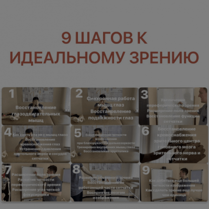 [Антон Алексеев] 9 Шагов к идеальному зрению . Восстановление зрения. Полный комплекс упражнений из 9 занятий (2023) [boosty]