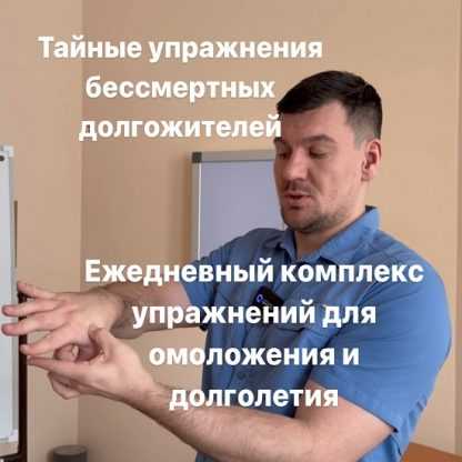 [Антон Алексеев] Ежедневный комплекс упражнений для омоложения и долголетия (2024)