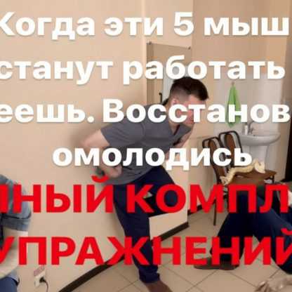 [Антон Алексеев] Комплекс упражнений для мышц отвечающих за старение (2023) [boosty]