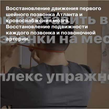 [Антон Алексеев] Восстановление движения первого шейного позвонка Атланта и кровоснабжения мозга (2023) [boosty]