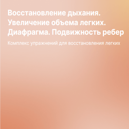 [Антон Алексеев] Восстановление дыхания. Увеличение объема легких. Диафрагма. Подвижность ребер (2023)