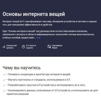 [Антон Баланов] Основы интернета вещей (2025) [Stepik]