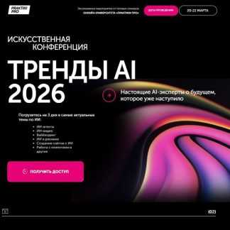 [Антон Бочкарев] Тренды AI 2026 [ПрактикиPRO] [Тариф Вип]
