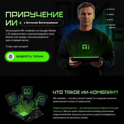 [Антон Богатушин] Приручение ИИ (2025) [Тариф Приручение ИИ]
