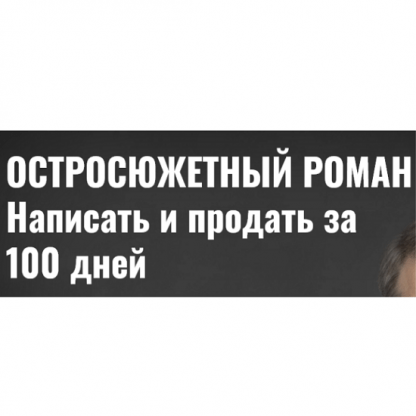 [Антон Чиж] Остросюжетный роман. Написать и продать за 100 дней (2023)