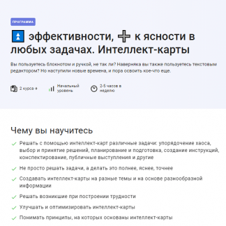 [Антон Дворкин] Интеллект-карты. Точно строим! Интеллект-карты. Секреты эффективности (2024) [Stepik]
