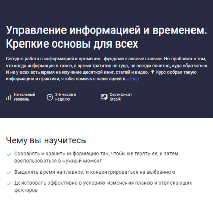 [Антон Дворкин] Управление информацией и временем. Крепкие основы для всех (2024) [Stepik]