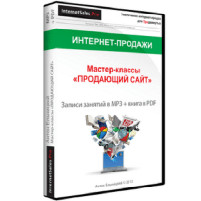 [Антон Ельницкий] Пакет мастер-классов «Продающий сайт»