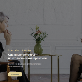 [Антон Ежов, Наталья Фомичева, Денис Сенников] Сложные вопросы психологической практики (2025) [Тариф Записи лекций и супервизий] [Psypedia]