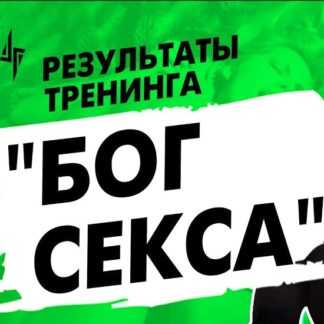 [Антон Гломозда] Бог секса