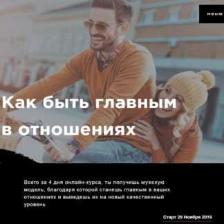 [Антон Гломозда] Как быть главным в отношениях (2019)
