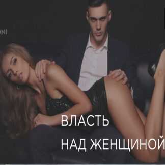 [Антон Гломозда] Власть над женщиной (2019)