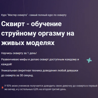 [Антон Гофс] Мастер сквирта (2023)