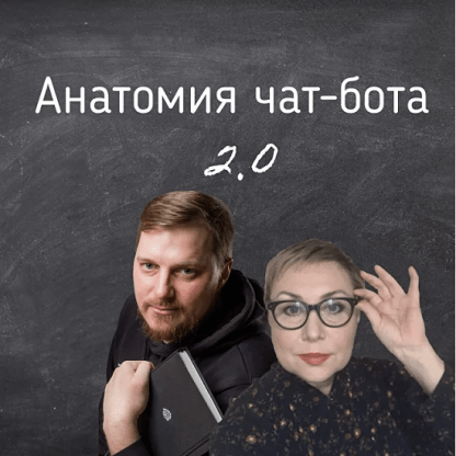 [Антон Гончаров, Юлия Семахина] Анатомия чат-бота 2.0. Разновидности чат-ботов и ответ на вопрос где там деньги (2022)