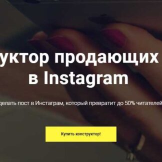 [Антон Ходов] Конструктор продающих постов в Instagram (2018) скачать