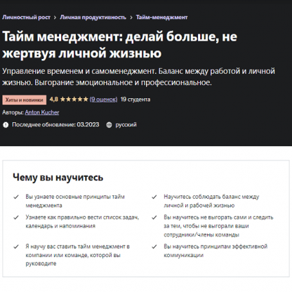 [Anton Kucher] Тайм менеджмент делай больше, не жертвуя личной жизнью (2023)