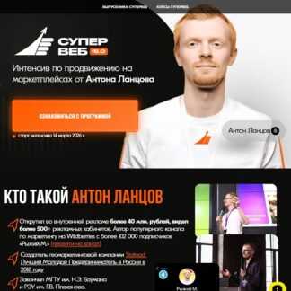[Антон Ланцов] Супер веб 15.0 (2026) [Тариф Теория +]