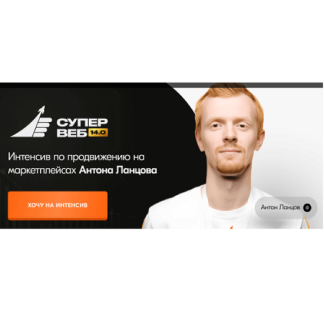[Антон Ланцов] Супервеб 14.0. Интенсив по продвижению на маркетплейсах (2025) [Тариф Теория]